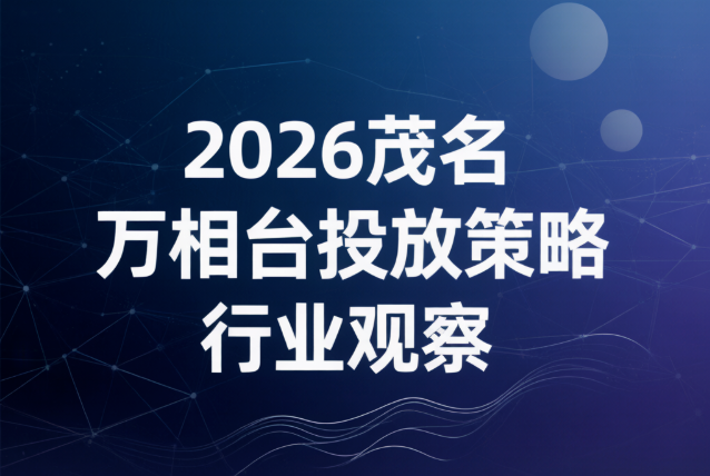 2026茂名万相台投放策略行业观察：万相台投放策略怎么复盘